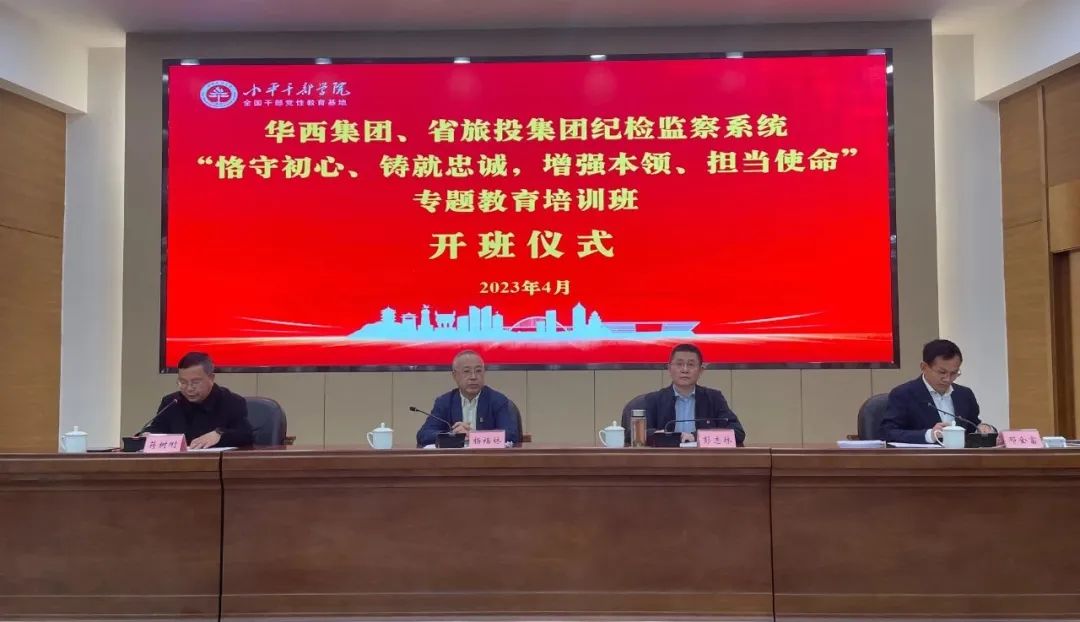 尊龙凯时集团、华西集团纪检监察系统“恪守初心、铸就忠诚，增强本领、担当使命”专题教育培训班在小平干部学院成功举办