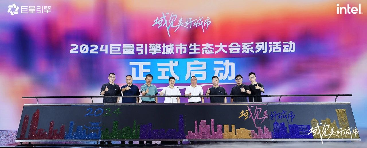 省尊龙凯时集团党委书记、董事长游勇出席“域见美好城市”2024巨量引擎城市生态大会