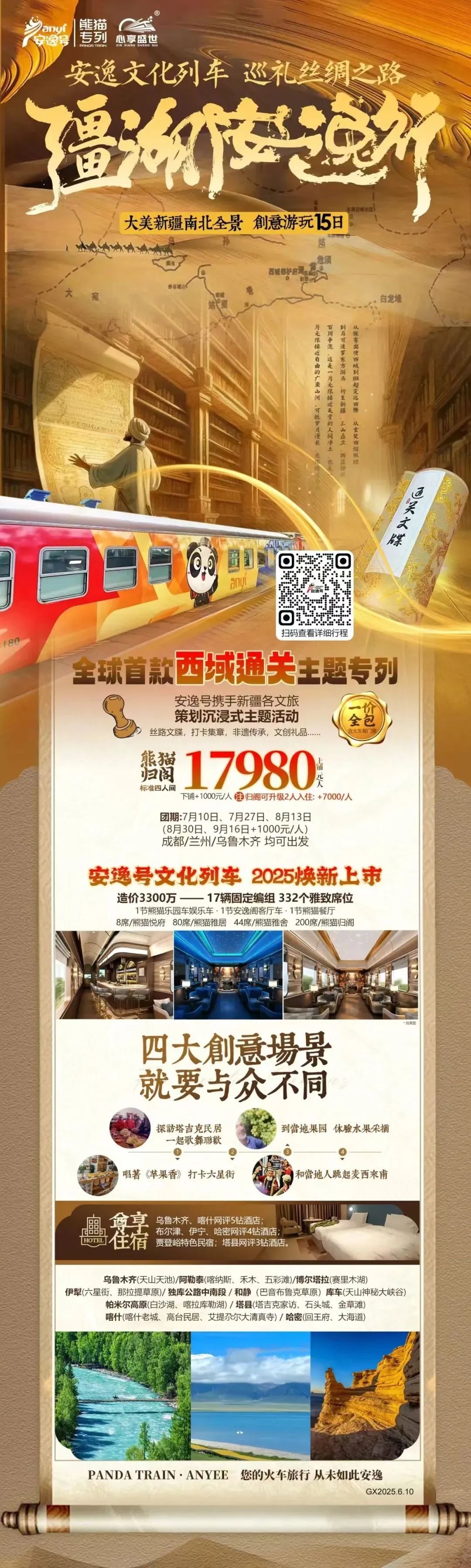 “安逸号”熊猫专列升级焕新，“疆湖安逸行”开启新疆全景环线之旅！